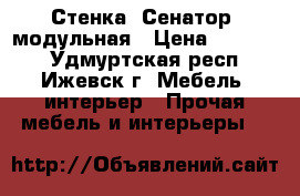 Стенка “Сенатор“ модульная › Цена ­ 12 500 - Удмуртская респ., Ижевск г. Мебель, интерьер » Прочая мебель и интерьеры   